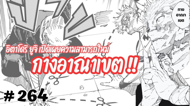 [264] ยูจิ “กางอาณาเขต” พลังอาคมตัด และ อาคมเลือด จะสามารถจัดการสุคุนะได้มั้ยนะ ?