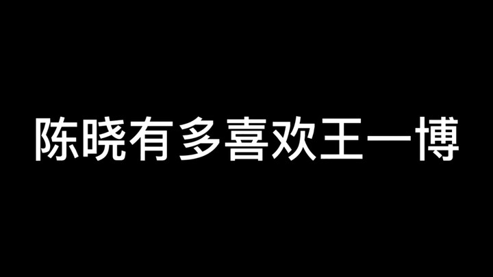 【หวังอี้ป๋อ】พี่เสี่ยวชื่นชอบอี้ป๋อมากจริงๆ ชมเขาไปหลายต่อหลายครั้งแล้ว มิตรภาพของผู้ชายก็เรียบง่ายแบ