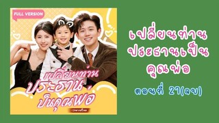 เปลี่ยนท่านประธานเป็นคุณพ่อ ตอนที่ 27(จบ)