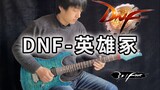 【Electric Guitar】DNF-Hero Tomb DNA has moved! Dungeon Fighter Classic BGM - Vichede