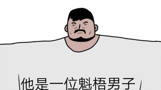 史强是一位魁梧男子，但是艺三史强