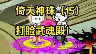 倚天神珠（15）打脸武魂殿！
