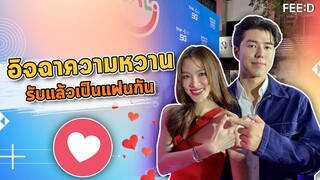อิจฉาหนักมาก "นาย - ใบเฟิร์น" รับแล้วเป็นแฟนกัน : FEED