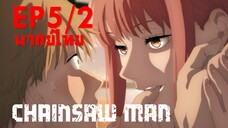 【Chainsaw Man】Ep5/2 (พากย์ไทย) - ต้องให้ตัวแม่สอน