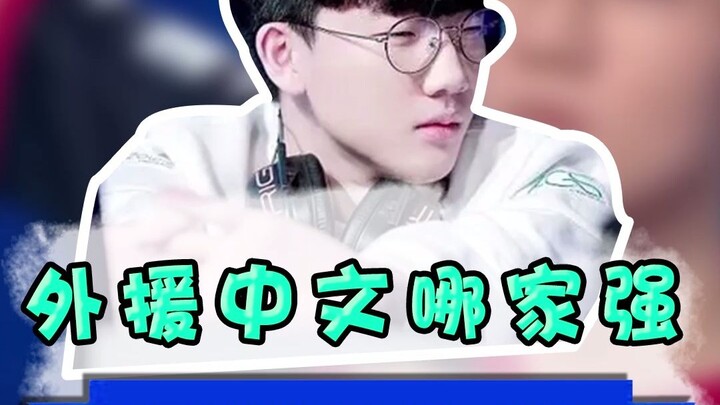 Which foreign player is the best at Chinese? Viper: Dexi Ba Shui?