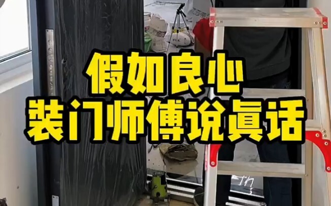ماذا لو قال فني تركيب الأبواب الحقيقة؟