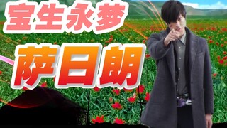 【唱出名场面】宝↗生↘永↗梦↘ ⚡萨日朗⚡
