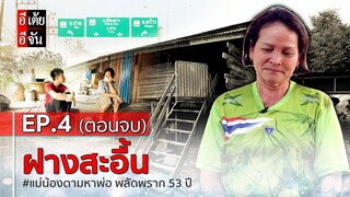 แม่น้องตามหาพ่อ พลัดพราก 53 ปี EP.4 (ตอนจบ) : อีเต้ย อีจัน EtoeyEjan