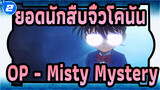 [ยอดนักสืบจิ๋วโคนัน] OP - Misty Mystery / มหากาพย์_B2