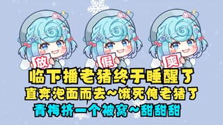 【恬豆】临下播老猪终于起床直奔泡面而去🤤饿死俺老猪了🤤青梅晚上睡觉竟然要挤一个被子🥵狠狠磨豆腐🥵