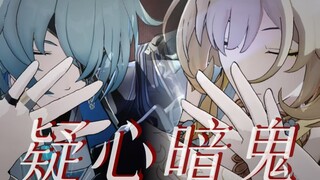 【星穹铁道MMD】疑心暗鬼 - 阿格莱雅&那刻夏