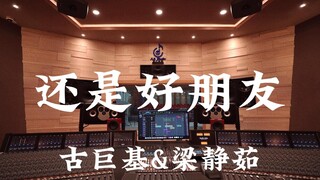古巨基&梁静茹《还是好朋友》百万豪装录音棚大声听【Hi-res】