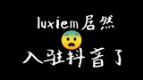 【EN/Luxiem】Bad news! Luxiem joins Douyin