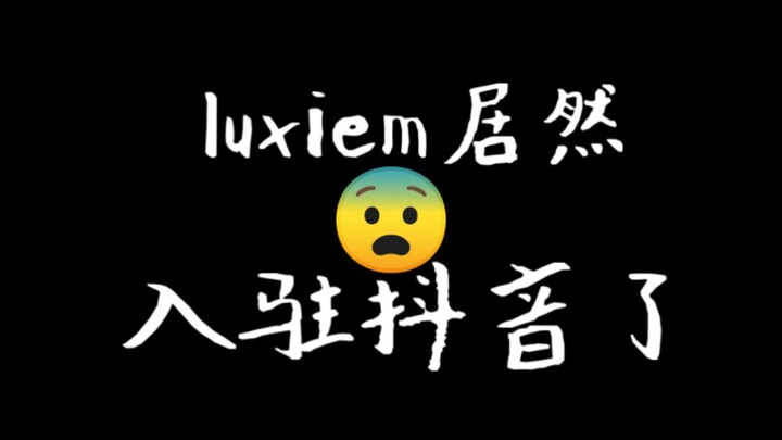 【EN/Luxiem】恶讯！Luxiem入驻抖音