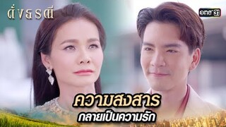 นักธุรกิจหนุ่มถูกใจ หญิงแกร่งสู้ชีวิต | Highlight ดั่งธรณี Ep.16 | 13 พ.ค. 67 | one31