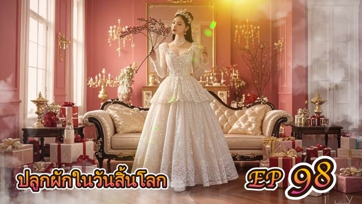 EP 98 ปลูกผักในวันสิ้นโลก ( นิยายแนะนำ 5 ดาว ⭐️⭐️⭐️⭐️⭐️ )