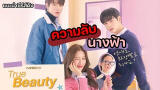 True Beauty ความลับของนางฟ้า [แนะนำซีรีส์ดัง]