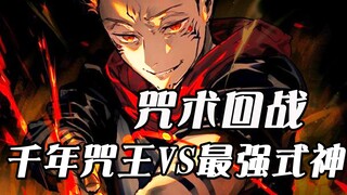 【咒术回战】两面宿傩决战最强式神！虎杖悠仁崩溃决定自尽