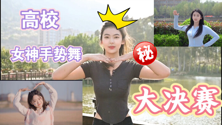 【女神手势舞】排名最火的三所高校手势舞，妥妥的招生简章，美艳的不可方物