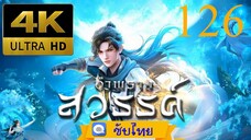 ตอนที่ 126 อำพรางสวรรค์ - Shrouding The Heavens [ซับไทย][4K]