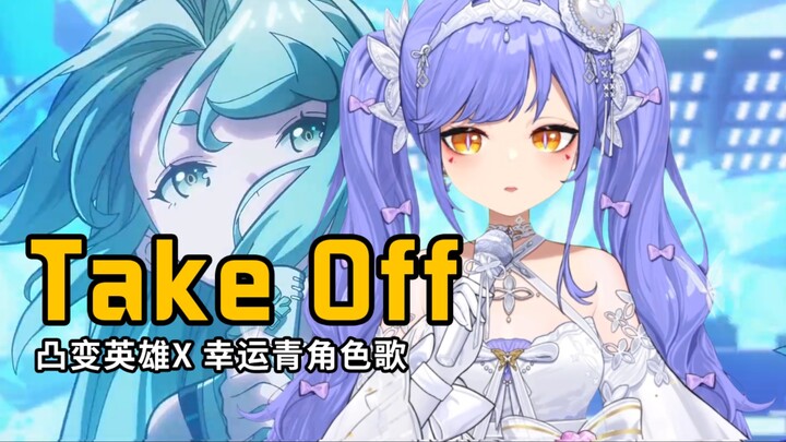【阿梓】凸变英雄X的幸运青角色歌《Take Off》
