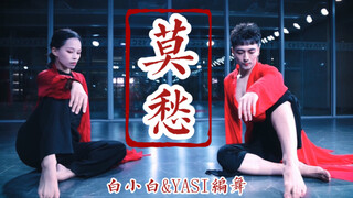 【全盛国庆集训】判官对决❀皆笑疯癫《莫愁》中国风爵士编舞