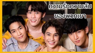 Close Friend โคตรแฟน 2 : ความรักและความลับของพวกเขา