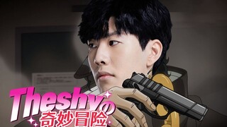闹够了没（拔枪）【Theshy的奇妙冒险08】