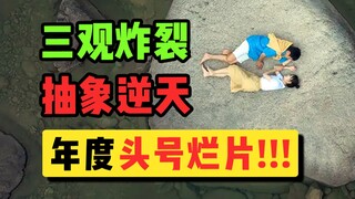 爆笑吐槽2024年度最难看的电影！【浪漫的断章】