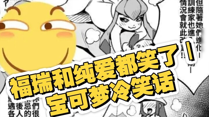 Fury and Junai both laughed | Pokémon jokes