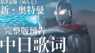 【庵野秀明/中字附歌词/完整版】「新・奥特曼」正式预告！米津玄师演唱主题曲《M八七》！