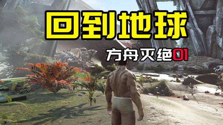 【Ark: Survival Evolved: Kepunahan 01】Kembali ke Bumi