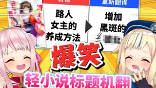 【爆笑机翻】轻小说标题机翻出来的句子有够意义不明ｗ