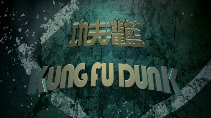 กังฟูดังค์ ศึกบาสทะยานฟ้า Kungfu Dunk (2008)