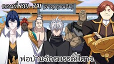[พากย์มังงะ] พ่อบ้านจักรพรรดิ์ปีศาจ ตอนที่ 739 - 741 (ล่าสุด/ชนจีน)