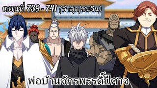 [พากย์มังงะ] พ่อบ้านจักรพรรดิ์ปีศาจ ตอนที่ 739 - 741 (ล่าสุด/ชนจีน)