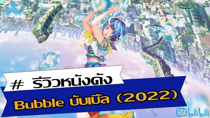 รีวิว Bubble บับเบิ้ล (2022)