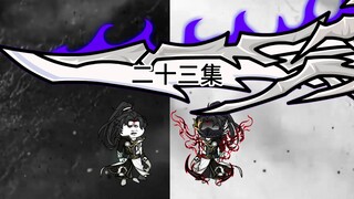 第三季|二十三集|南风v苏寒