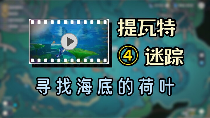 【غينشين إنتراكتيف】 ابحث عن ورقة لوتس في قاع البحر عبر مقطع فيديو. تيوات المفقودة #4: نسخة غينشين من 