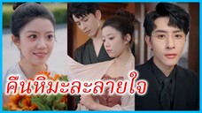 (ชื่อไทย) (ซับไทย) ณัชชา คุณหมอสาว | คืนหิมะละลายใจ | วิวาห์ไม่คุ้นใจ #ซีรี่ส์สั้น #ละครสั้น