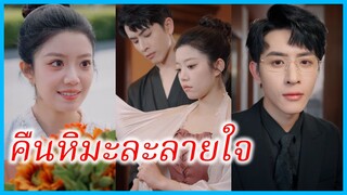 (ชื่อไทย) (ซับไทย) ณัชชา คุณหมอสาว | คืนหิมะละลายใจ | วิวาห์ไม่คุ้นใจ #ซีรี่ส์สั้น #ละครสั้น