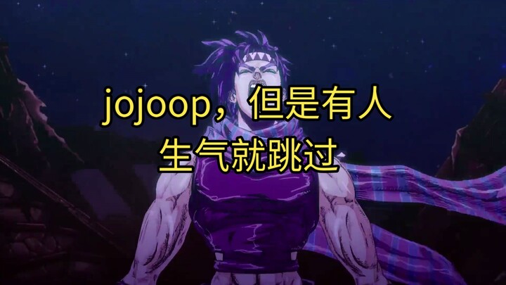 jojoop，但是有人生气就跳过(重置版)