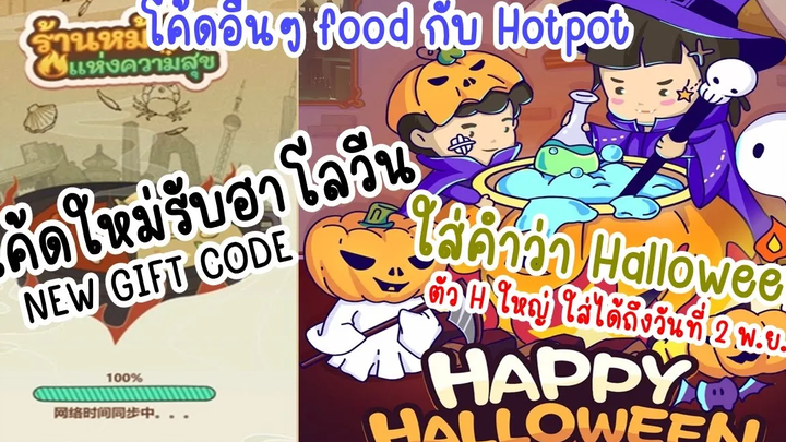 โค้ดเกมใหม่รับฮาโลวีน ใน Gift Code My Hotpot Story ร้านหม้อไฟแห่งความสุข