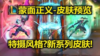 LOL新皮肤[正义假面]皮肤预览:赛娜/永恩/卢锡安!特摄风格?新系列皮肤!