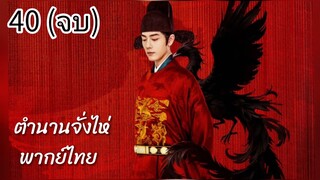 ตอนที่ 40 (จบ)