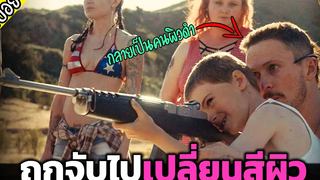 เมื่อพวกเหยียดผิว โดนเอาคืน จับมาทั้งตัว - เล่าหนัง สปอยหนัง