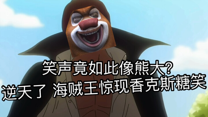 Out-of-this-world Shanks suddenly appears in Xiongda Candy’s smile!? Could the Xiong Xiong Fruit be 