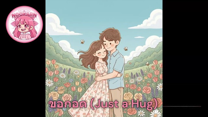 ขอกอด (Just a Hug) - YouTube NOOKARN