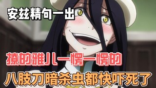 【overlord第四季小说补充】安兹金句一出，撩的雅儿一愣一愣的，八肢刀暗杀虫都快吓死了