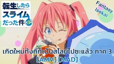 เกิดใหม่ทั้งทีก็เป็นสไลม์ไปซะแล้ว ภาค 3 - Tensei shitara Slime Datta Ken 3rd Season (Leaving The Lig